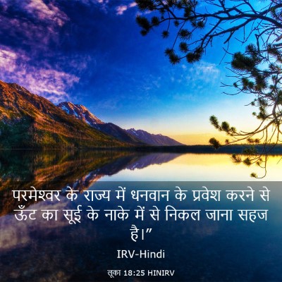 Picture 03 - लूका 18:25 HINIRV - परमेश्‍वर के - Bible Verse Picture