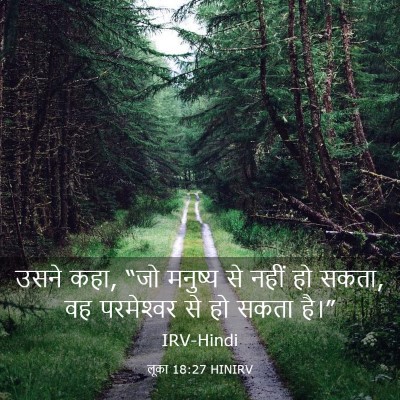 Picture 03 - लूका 18:27 HINIRV - उसने कहा, “जो - Bible Verse Picture