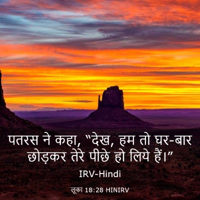 Picture 03 - लूका 18:28 HINIRV - पतरस ने कहा, “देख, - Bible Verse Picture