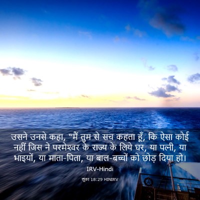 Picture 03 - लूका 18:29 HINIRV - उसने उनसे कहा, “मैं - Bible Verse Picture