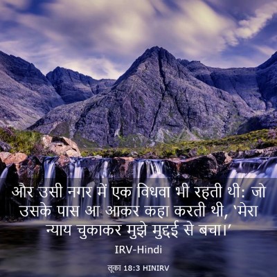 Picture 03 - लूका 18:3 HINIRV - और उसी नगर में एक - Bible Verse Picture