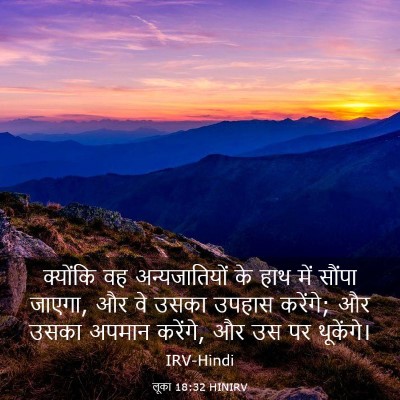 Picture 03 - लूका 18:32 HINIRV - क्योंकि वह - Bible Verse Picture