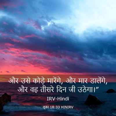 Picture 03 - लूका 18:33 HINIRV - और उसे कोड़े - Bible Verse Picture