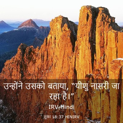 Picture 03 - लूका 18:37 HINIRV - उन्होंने उसको - Bible Verse Picture