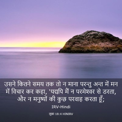 Picture 03 - लूका 18:4 HINIRV - उसने कितने समय तक - Bible Verse Picture