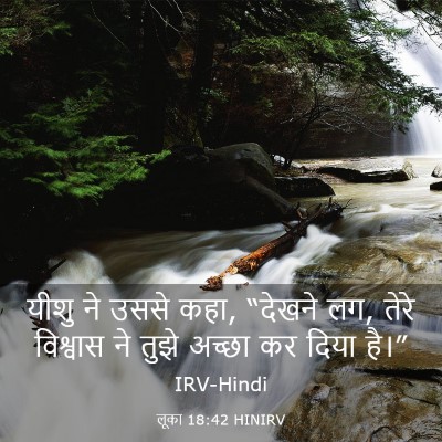 Picture 03 - लूका 18:42 HINIRV - यीशु ने उससे कहा, - Bible Verse Picture
