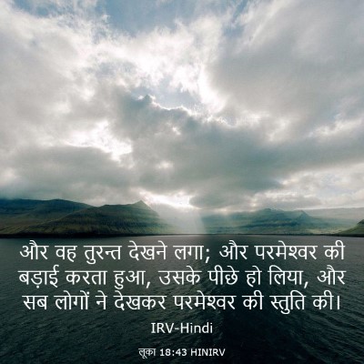 Picture 03 - लूका 18:43 HINIRV - और वह तुरन्त देखने - Bible Verse Picture