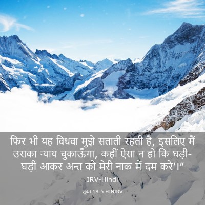 Picture 03 - लूका 18:5 HINIRV - फिर भी यह विधवा - Bible Verse Picture