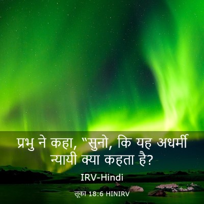 Picture 03 - लूका 18:6 HINIRV - प्रभु ने कहा, - Bible Verse Picture