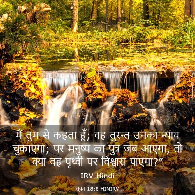 Picture 03 - लूका 18:8 HINIRV - मैं तुम से कहता - Bible Verse Picture