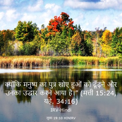 Picture 03 - लूका 19:10 HINIRV - क्योंकि मनुष्य का - Bible Verse Picture