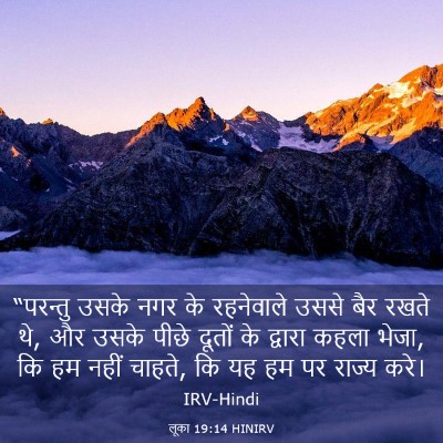 Picture 03 - लूका 19:14 HINIRV - “परन्तु उसके नगर - Bible Verse Picture