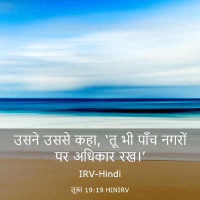 Picture 03 - लूका 19:19 HINIRV - उसने उससे कहा, ‘तू - Bible Verse Picture