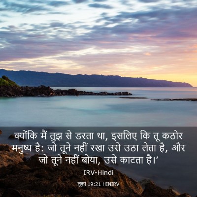 Picture 03 - लूका 19:21 HINIRV - क्योंकि मैं तुझ से - Bible Verse Picture