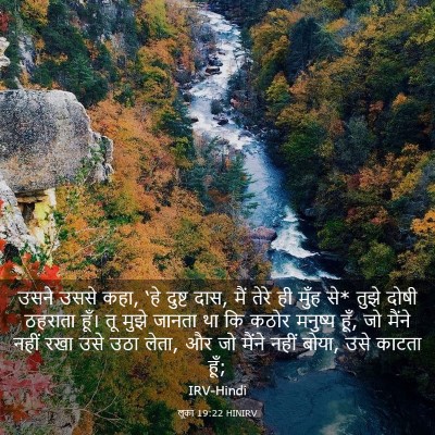 Picture 03 - लूका 19:22 HINIRV - उसने उससे कहा, ‘हे - Bible Verse Picture