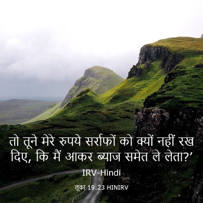 Picture 03 - लूका 19:23 HINIRV - तो तूने मेरे रुपये - Bible Verse Picture