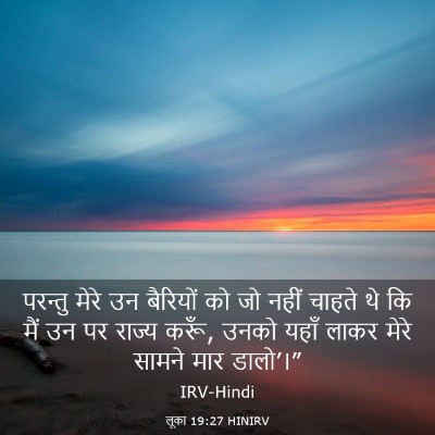Picture 03 - लूका 19:27 HINIRV - परन्तु मेरे उन - Bible Verse Picture