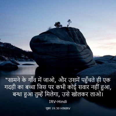Picture 03 - लूका 19:30 HINIRV - “सामने के गाँव में - Bible Verse Picture