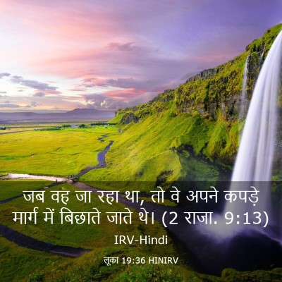 Picture 03 - लूका 19:36 HINIRV - जब वह जा रहा था, तो - Bible Verse Picture