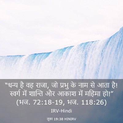 Picture 03 - लूका 19:38 HINIRV - “धन्य है वह राजा, - Bible Verse Picture