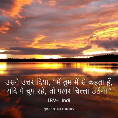 Picture 03 - लूका 19:40 HINIRV - उसने उत्तर दिया, - Bible Verse Picture