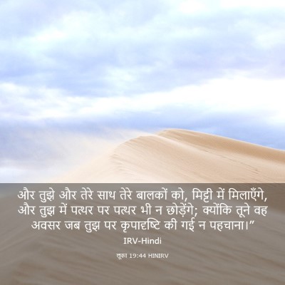 Picture 03 - लूका 19:44 HINIRV - और तुझे और तेरे साथ - Bible Verse Picture
