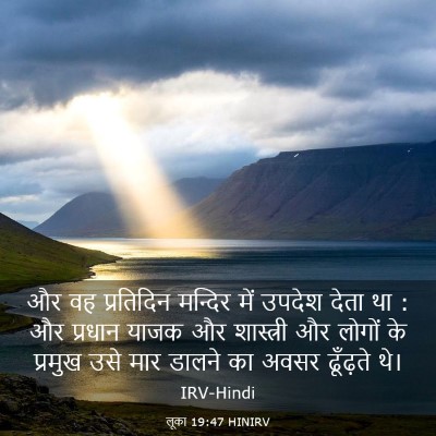 Picture 03 - लूका 19:47 HINIRV - और वह प्रतिदिन - Bible Verse Picture