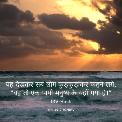 Picture 03 - लूका 19:7 HINIRV - यह देखकर सब लोग - Bible Verse Picture