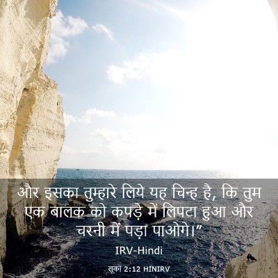 Picture 03 - लूका 2:12 HINIRV - और इसका तुम्हारे - Bible Verse Picture