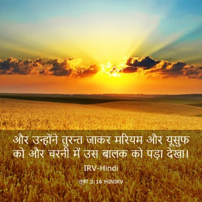 Picture 03 - लूका 2:16 HINIRV - और उन्होंने - Bible Verse Picture