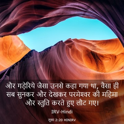 Picture 03 - लूका 2:20 HINIRV - और गड़ेरिये जैसा - Bible Verse Picture