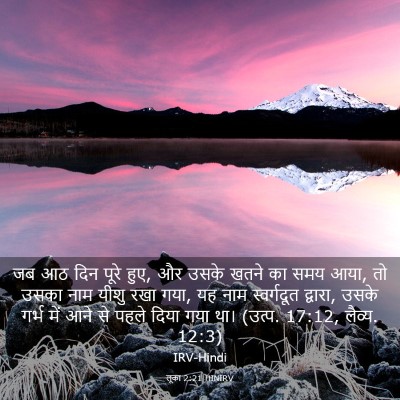 Picture 03 - लूका 2:21 HINIRV - जब आठ दिन पूरे हुए, - Bible Verse Picture