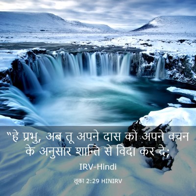 Picture 03 - लूका 2:29 HINIRV - “हे प्रभु, अब तू - Bible Verse Picture