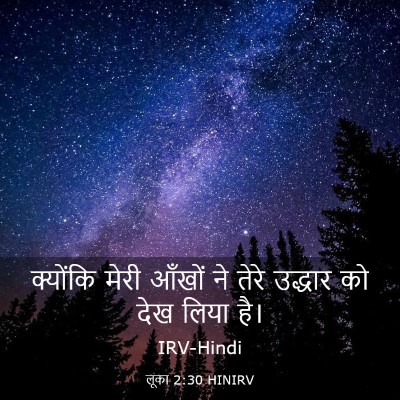 Picture 03 - लूका 2:30 HINIRV - क्योंकि मेरी - Bible Verse Picture