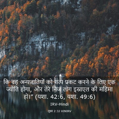 Picture 03 - लूका 2:32 HINIRV - कि वह अन्यजातियों - Bible Verse Picture