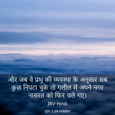 Picture 03 - लूका 2:39 HINIRV - और जब वे प्रभु की - Bible Verse Picture