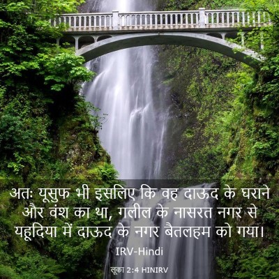 Picture 03 - लूका 2:4 HINIRV - अतः यूसुफ भी इसलिए - Bible Verse Picture