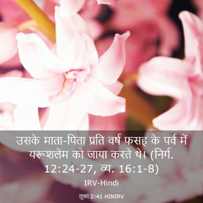 Picture 03 - लूका 2:41 HINIRV - उसके माता-पिता - Bible Verse Picture