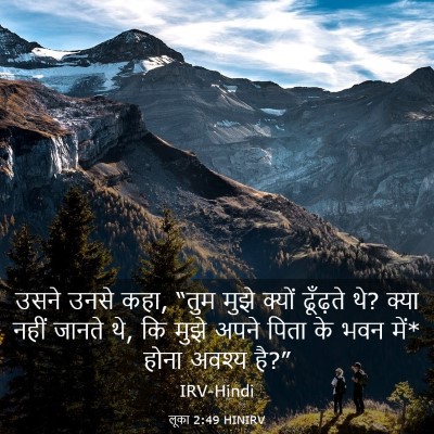 Picture 03 - लूका 2:49 HINIRV - उसने उनसे कहा, “तुम - Bible Verse Picture