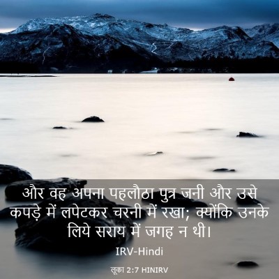 Picture 03 - लूका 2:7 HINIRV - और वह अपना पहलौठा - Bible Verse Picture