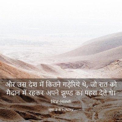 Picture 03 - लूका 2:8 HINIRV - और उस देश में कितने - Bible Verse Picture
