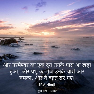 Picture 03 - लूका 2:9 HINIRV - और परमेश्‍वर का एक - Bible Verse Picture