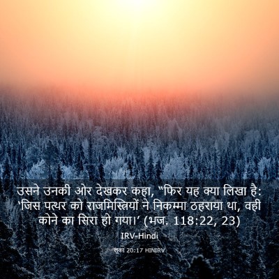 Picture 03 - लूका 20:17 HINIRV - उसने उनकी ओर देखकर - Bible Verse Picture