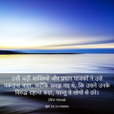 Picture 03 - लूका 20:19 HINIRV - उसी घड़ी - Bible Verse Picture
