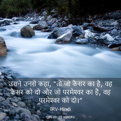 Picture 03 - लूका 20:25 HINIRV - उसने उनसे कहा, “तो - Bible Verse Picture