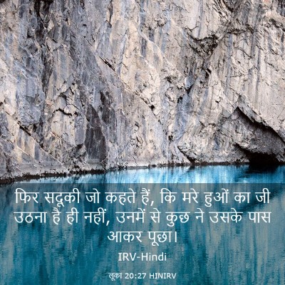 Picture 03 - लूका 20:27 HINIRV - फिर सदूकी जो कहते - Bible Verse Picture