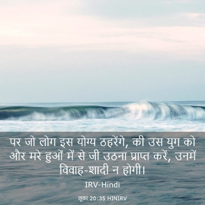 Picture 03 - लूका 20:35 HINIRV - पर जो लोग इस योग्य - Bible Verse Picture
