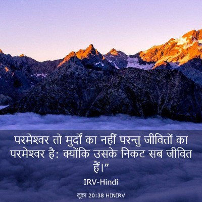 Picture 03 - लूका 20:38 HINIRV - परमेश्‍वर तो - Bible Verse Picture