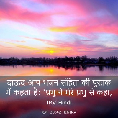 Picture 03 - लूका 20:42 HINIRV - दाऊद आप भजन संहिता - Bible Verse Picture