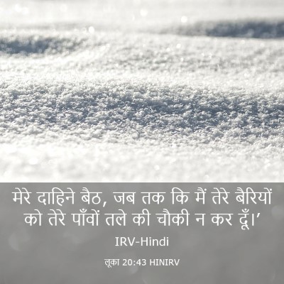 Picture 03 - लूका 20:43 HINIRV - मेरे दाहिने बैठ, जब - Bible Verse Picture
